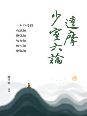 cover image of 達摩少室六論